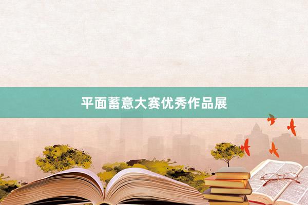 平面蓄意大赛优秀作品展
